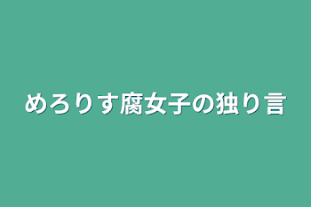 めろりす腐女子の独り言