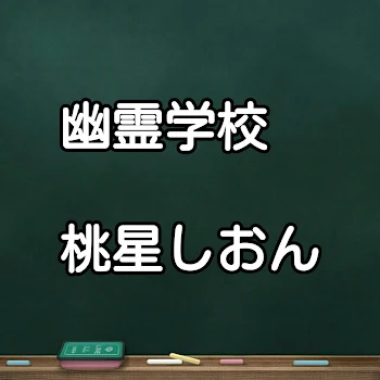 「幽霊学校」のメインビジュアル