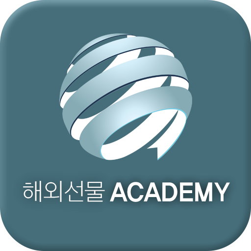 해외선물 아카데미 教育 App LOGO-APP開箱王