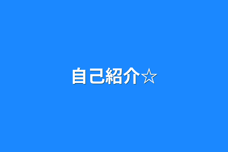 「自己紹介☆」のメインビジュアル