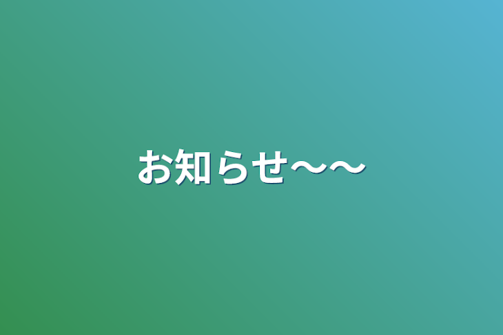 「お知らせ～～」のメインビジュアル