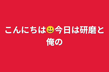 こんにちは😃今日は研磨と俺の