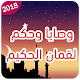 Download وصايا وحكم لقمان الحكيم For PC Windows and Mac