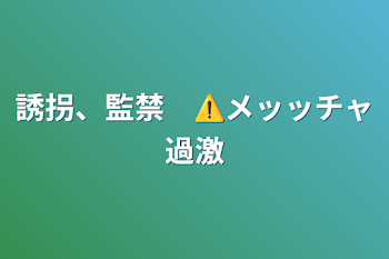 誘拐、監禁　⚠️メッッチャ過激