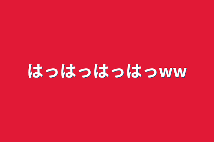 「はっはっはっはっww」のメインビジュアル