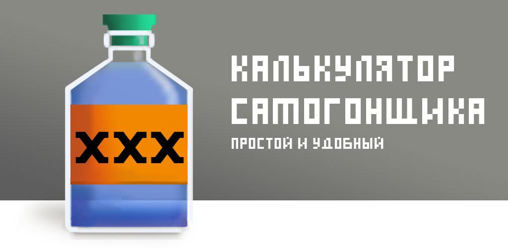 Калькулятор самогонщика андроид