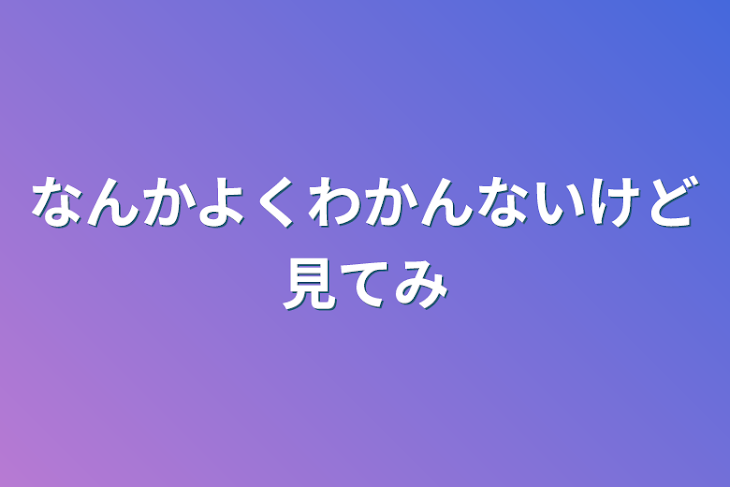 「なんかよくわかんないけど見てみ」のメインビジュアル