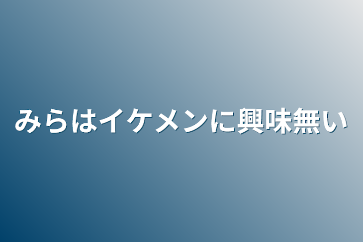 「みらはイケメンに興味無い」のメインビジュアル