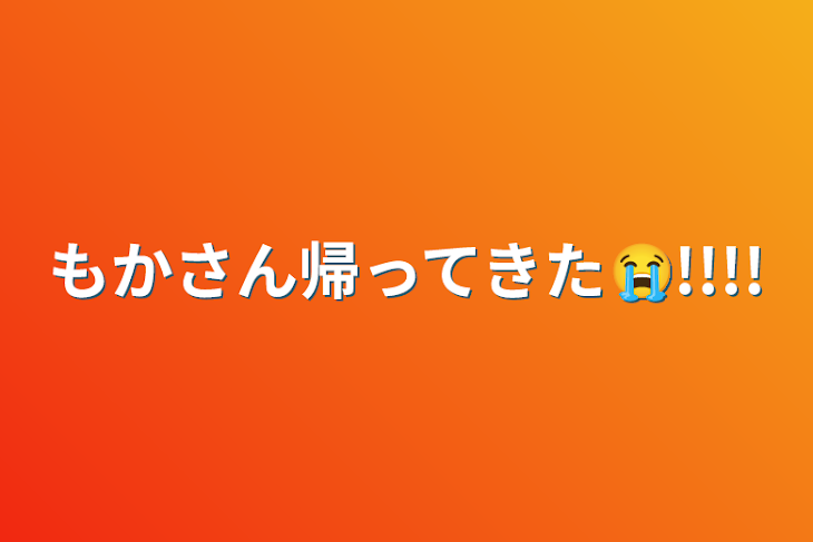 「もかさん帰ってきた😭!!!!」のメインビジュアル