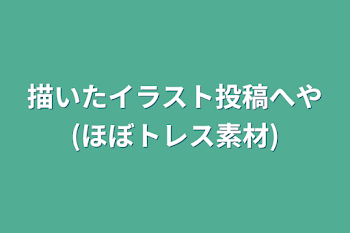 描いたイラスト投稿へや(ほぼトレス素材)