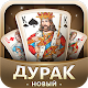 Дурак Новый Download on Windows