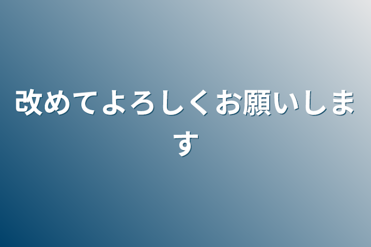 「改めてよろしくお願いします」のメインビジュアル