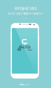 download 동네몬 - 동네 친구 만들기 (채팅, 모임, SNS) free