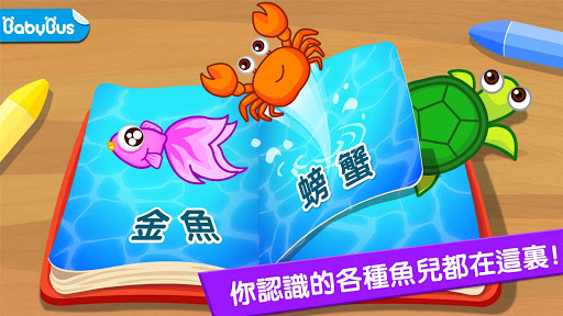 免費下載教育APP|寶寶釣魚-掌上水族館-寶寶巴士 app開箱文|APP開箱王