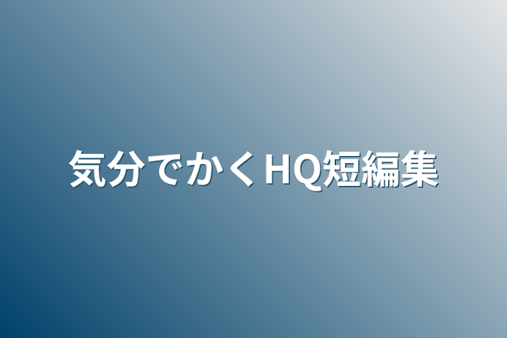 「気分でかくHQ短編集」のメインビジュアル