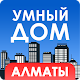 Download Умный Дом Алматы For PC Windows and Mac 1.0.8