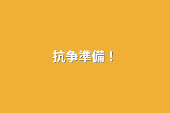 「抗争準備！」のメインビジュアル