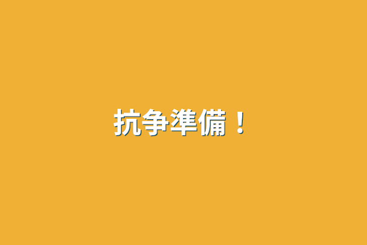 「抗争準備！」のメインビジュアル