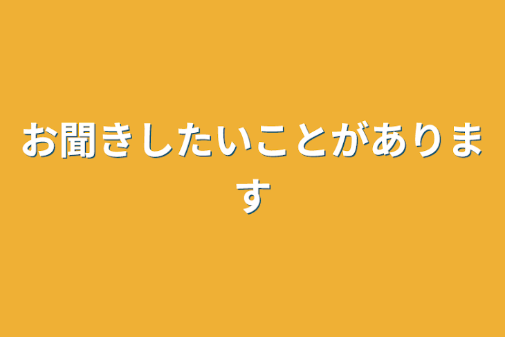 「お聞きしたいことがあります」のメインビジュアル