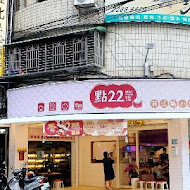 點22港式點心專賣店