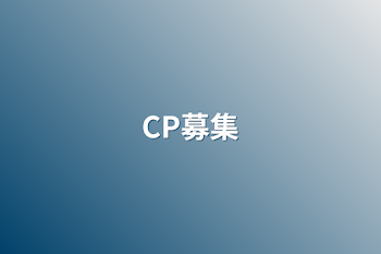 「CP募集」のメインビジュアル