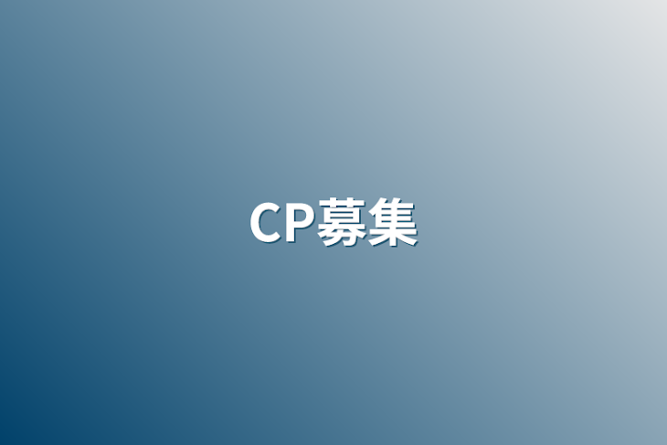 「CP募集」のメインビジュアル