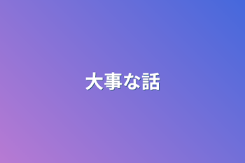 「大事な話」のメインビジュアル