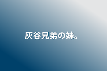 「灰谷兄弟の妹。」のメインビジュアル