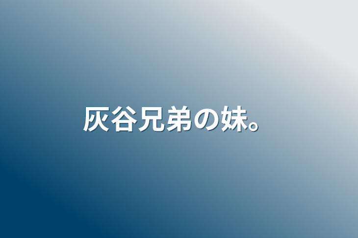 「灰谷兄弟の妹。」のメインビジュアル