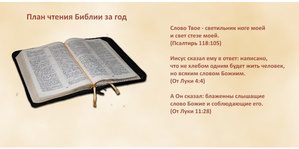 Читать библию на русском каждый день. План чтения Библии. План чтения Библии на год. Библия за год. Библия за год план.