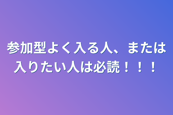 「参加型よく入る人、または入りたい人は必読！！！」のメインビジュアル