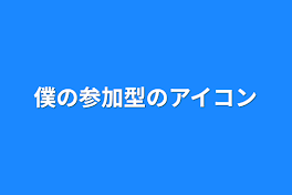 僕の参加型のアイコン