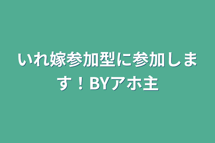 「いれ嫁参加型に参加します！BYアホ主」のメインビジュアル