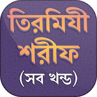 তিরমিযী শরীফ সব খন্ড Tirmizi sharif