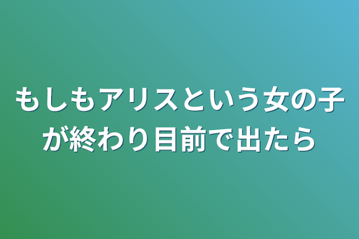 「もしもアリスという女の子が終わり目前で出たら」のメインビジュアル