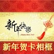 Download 新年贺卡相框 For PC Windows and Mac 1.0