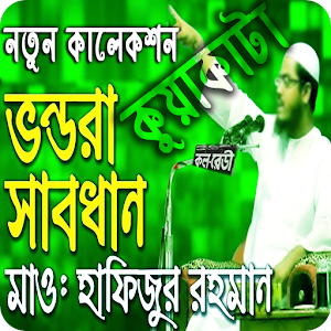 Download বাংলা ওয়াজ হাফিজুর রহমান সিদ্দিকী For PC Windows and Mac