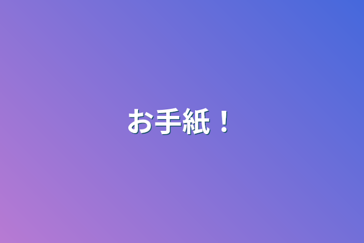 「お手紙！」のメインビジュアル