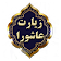 زیارت عاشورا صوتی، متنی  با صدای استاد فرهمند icon