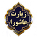 زیارت عاشورا صوتی، متنی با صدای استاد فرهمند Download on Windows