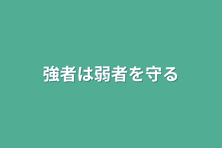 「強者は弱者を守る」のメインビジュアル