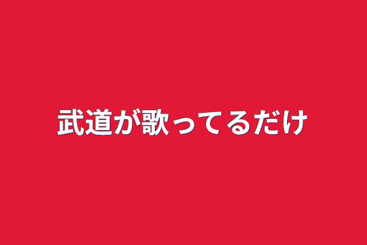 「武道が歌ってるだけ」のメインビジュアル