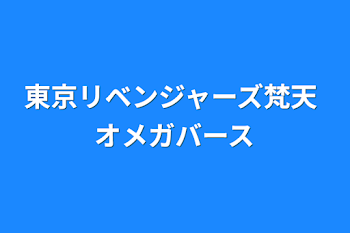 東京リベンジャーズ梵天 オメガバース