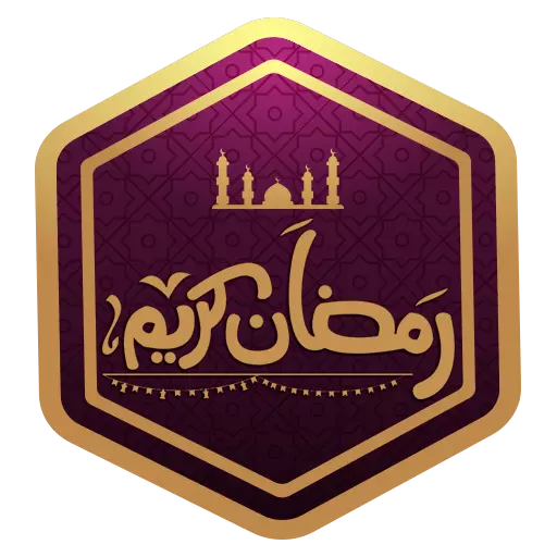Ramadan WAstickerApps ملصقات رمضان مبارك كريم 2020