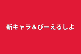 新キャラ＆びーえるしよ