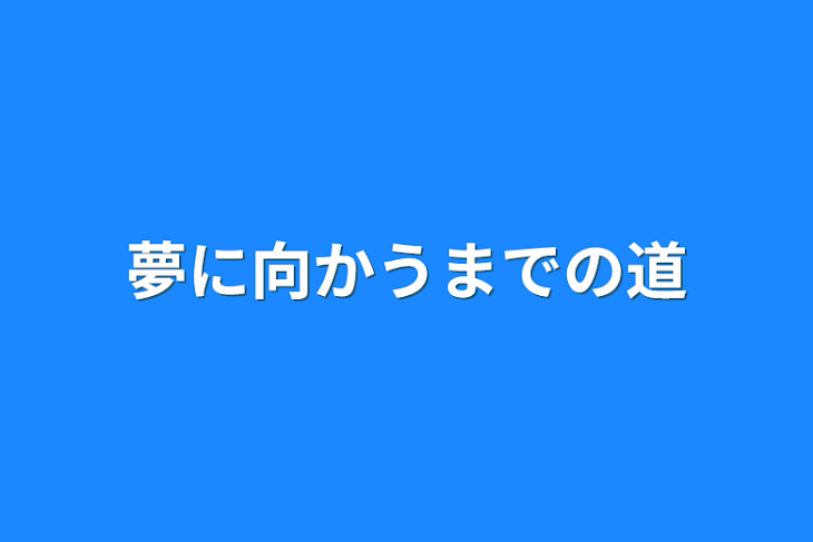 「夢に向かうまでの道」のメインビジュアル