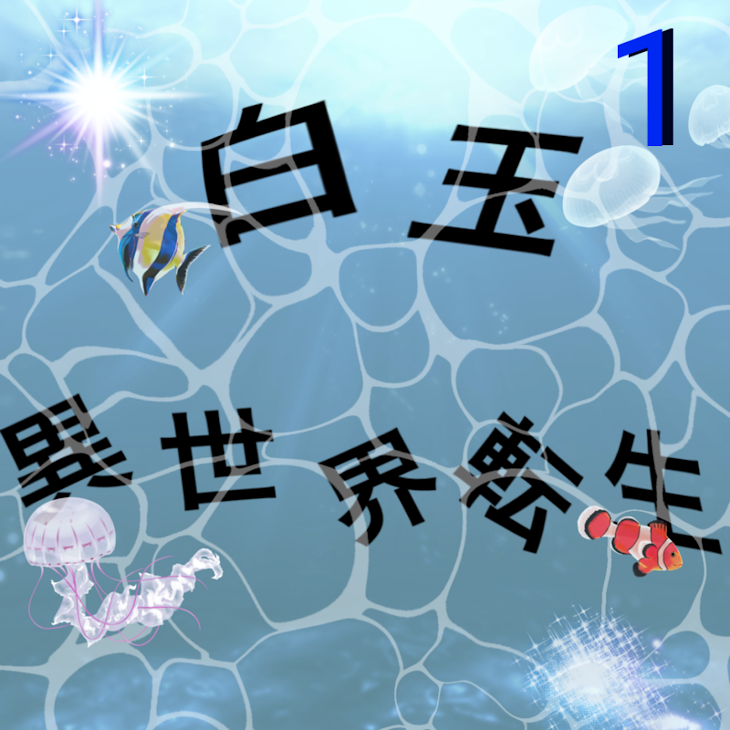 「白玉異世界転生記1〜チヤホヤされるかと思ったら普通に軽蔑されました〜」のメインビジュアル