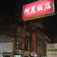 阿霞飯店