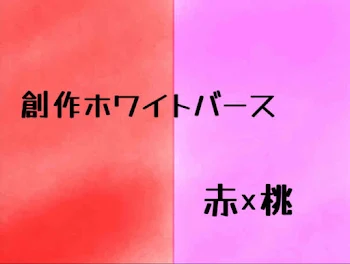 「創作ホワイトバース(赤桃R)」のメインビジュアル