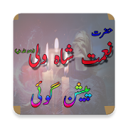 Hazrat Nimatullah Shah Wali R.A - Predictions  Icon